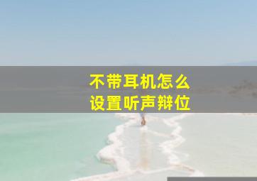 不带耳机怎么设置听声辩位