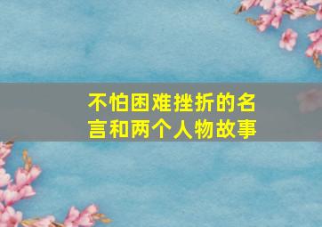 不怕困难挫折的名言和两个人物故事