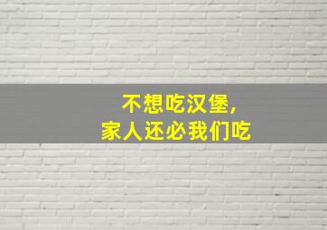 不想吃汉堡,家人还必我们吃