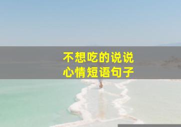 不想吃的说说心情短语句子