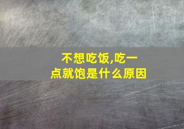 不想吃饭,吃一点就饱是什么原因