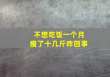 不想吃饭一个月瘦了十几斤咋回事