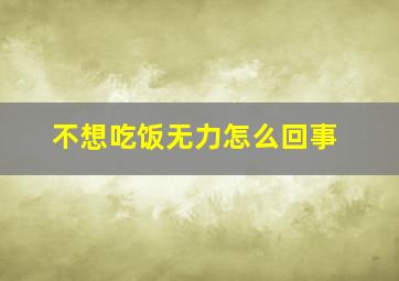 不想吃饭无力怎么回事