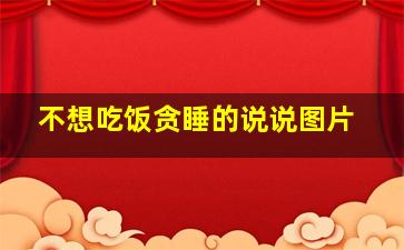 不想吃饭贪睡的说说图片