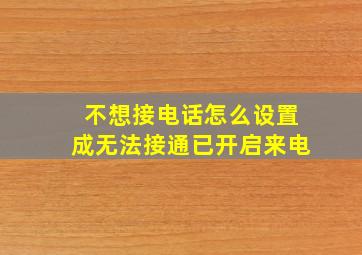 不想接电话怎么设置成无法接通已开启来电