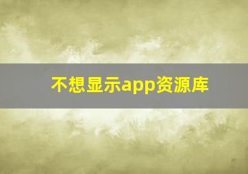 不想显示app资源库