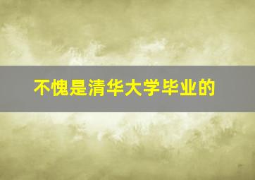 不愧是清华大学毕业的