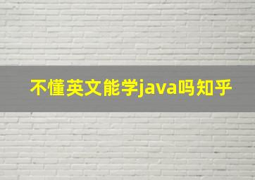 不懂英文能学java吗知乎