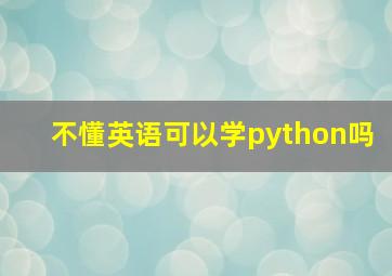 不懂英语可以学python吗