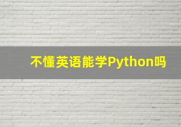 不懂英语能学Python吗