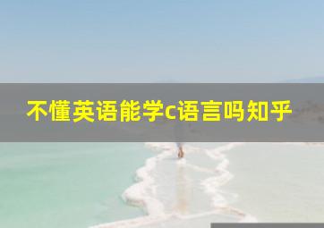 不懂英语能学c语言吗知乎