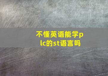 不懂英语能学plc的st语言吗