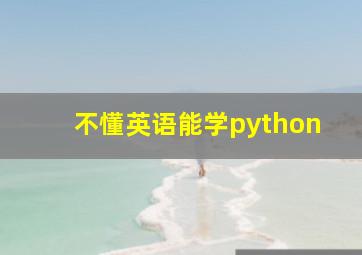 不懂英语能学python