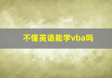 不懂英语能学vba吗