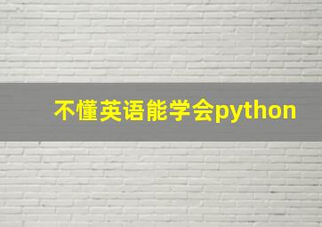 不懂英语能学会python