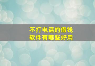 不打电话的借钱软件有哪些好用