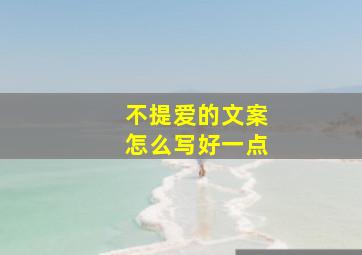 不提爱的文案怎么写好一点