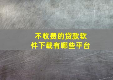 不收费的贷款软件下载有哪些平台