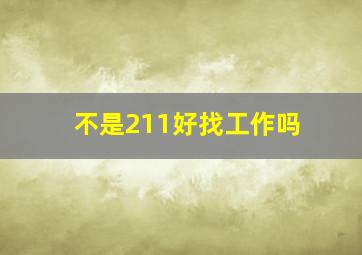 不是211好找工作吗