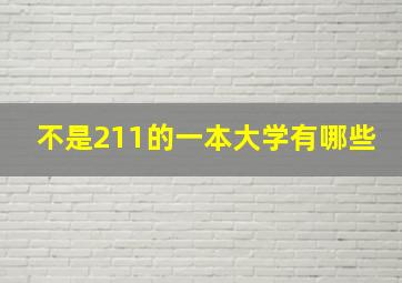 不是211的一本大学有哪些