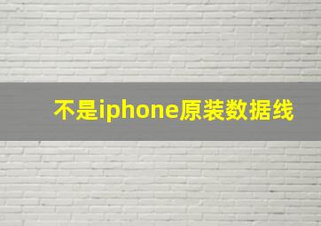 不是iphone原装数据线