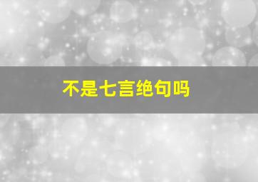 不是七言绝句吗