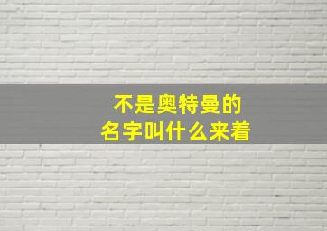 不是奥特曼的名字叫什么来着