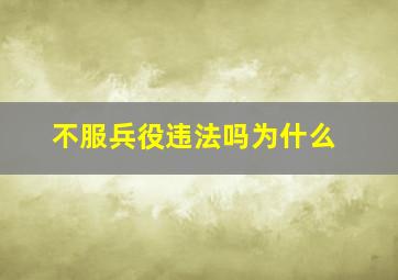 不服兵役违法吗为什么