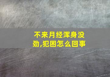 不来月经浑身没劲,犯困怎么回事