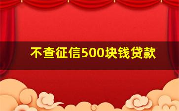 不查征信500块钱贷款