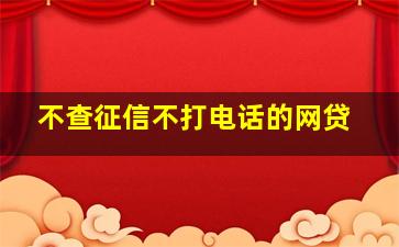 不查征信不打电话的网贷