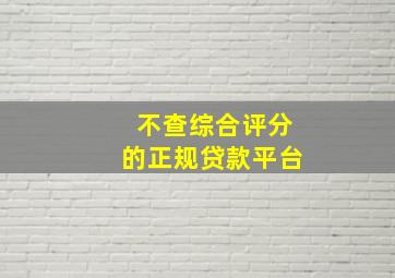 不查综合评分的正规贷款平台