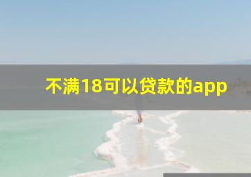 不满18可以贷款的app