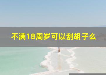 不满18周岁可以刮胡子么