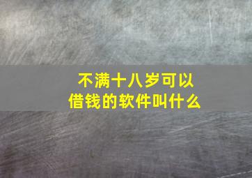 不满十八岁可以借钱的软件叫什么