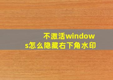 不激活windows怎么隐藏右下角水印