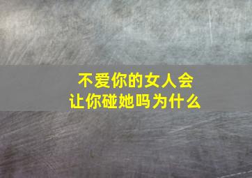 不爱你的女人会让你碰她吗为什么