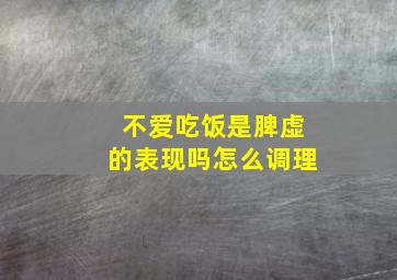 不爱吃饭是脾虚的表现吗怎么调理