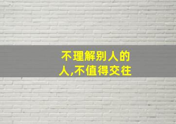 不理解别人的人,不值得交往