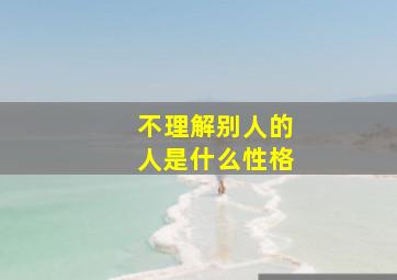 不理解别人的人是什么性格