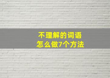 不理解的词语怎么做7个方法