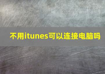 不用itunes可以连接电脑吗