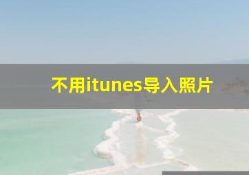 不用itunes导入照片