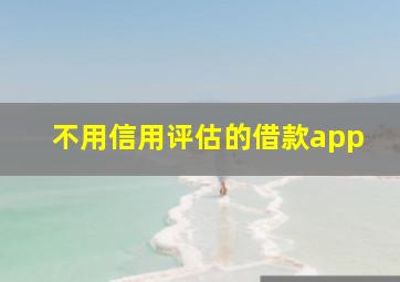 不用信用评估的借款app