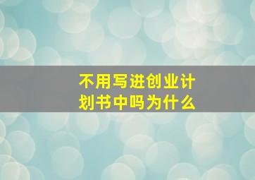 不用写进创业计划书中吗为什么