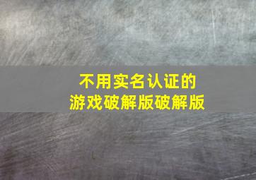 不用实名认证的游戏破解版破解版