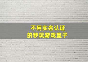 不用实名认证的秒玩游戏盒子