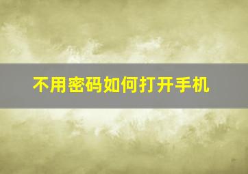 不用密码如何打开手机