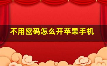 不用密码怎么开苹果手机