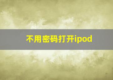 不用密码打开ipod